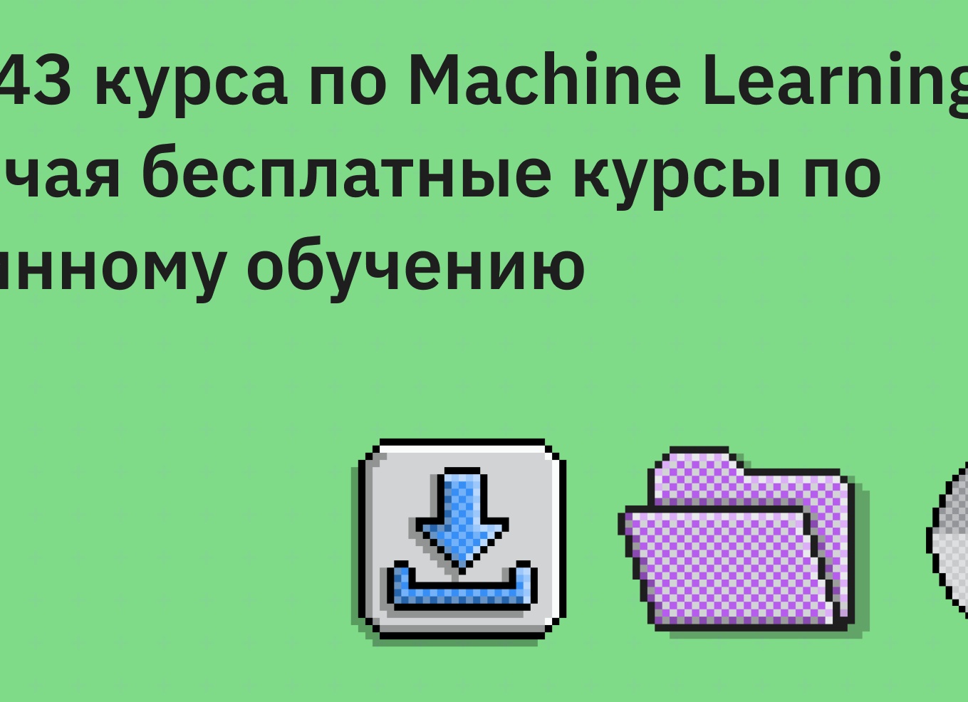 ТОП-43 курса по Machine Learning, включая бесплатные курсы по машинному обучению